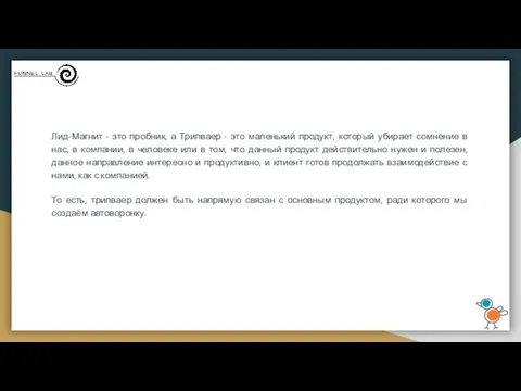 Лид-Магнит - это пробник, а Трипваер - это маленький продукт,