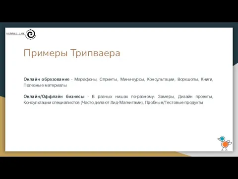 Примеры Трипваера Онлайн образование - Марафоны, Спринты, Мини-курсы, Консультации, Воркшопы,