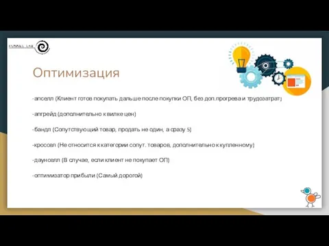 Оптимизация -апселл (Клиент готов покупать дальше после покупки ОП, без