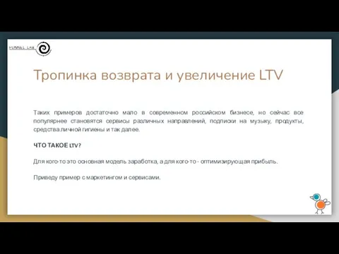 Тропинка возврата и увеличение LTV Таких примеров достаточно мало в