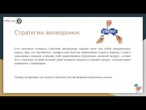 Стратегии авоворонок Есть несколько основных стратегий автоворонок. Каждая несет под