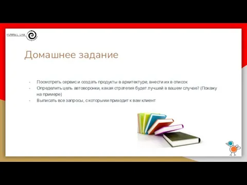 Домашнее задание Посмотреть сервис и создать продукты в архитектуре, внести