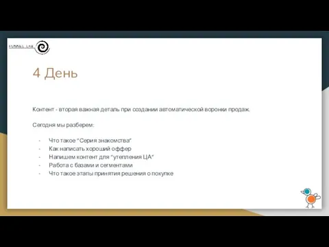 4 День Контент - вторая важная деталь при создании автоматической