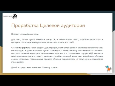 Проработка Целевой аудитории Портрет целевой аудитории. Для того, чтобы лучше