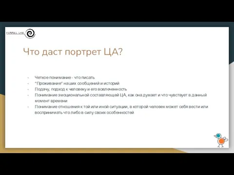 Что даст портрет ЦА? Четкое понимание - что писать “Проживание”