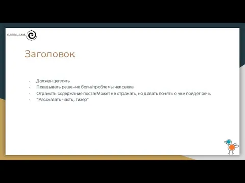 Заголовок Должен цеплять Показывать решение боли/проблемы человека Отражать содержание поста/Может