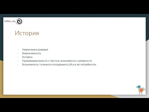 История Увеличение доверия Вовлеченность Интрига Проживание вместе с текстом, возможность