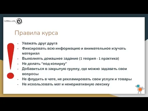 Правила курса Уважать друг друга Фиксировать всю информацию и внимательное