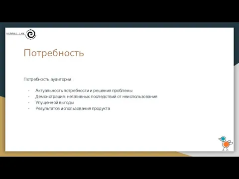 Потребность Потребность аудитории: Актуальность потребности и решения проблемы Демонстрация: негативных