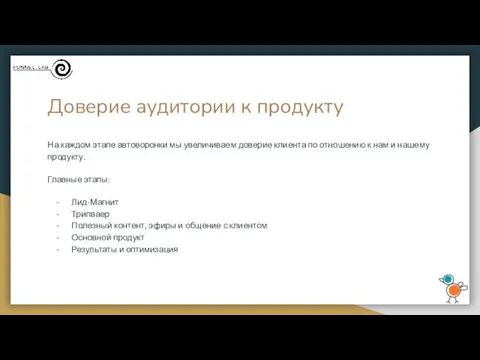 Доверие аудитории к продукту На каждом этапе автоворонки мы увеличиваем