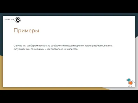 Примеры Сейчас мы разберем несколько сообщений в нашей воронке, также