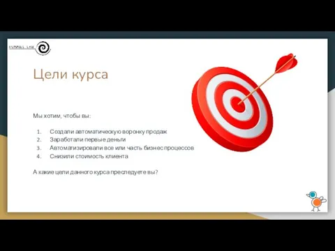 Цели курса Мы хотим, чтобы вы: Создали автоматическую воронку продаж