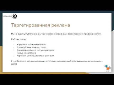 Таргетированная реклама Мы не будем углубляться с азы таргетированной рекламы,