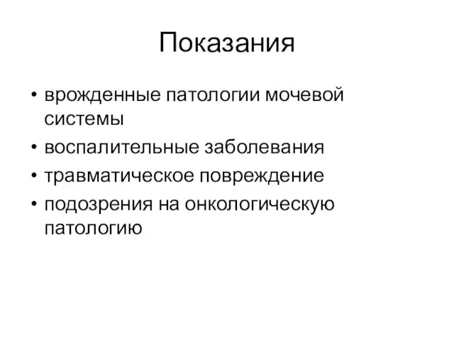 Показания врожденные патологии мочевой системы воспалительные заболевания травматическое повреждение подозрения на онкологическую патологию