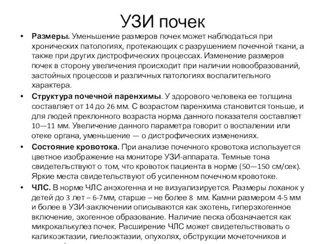 УЗИ почек Размеры. Уменьшение размеров почек может наблюдаться при хронических