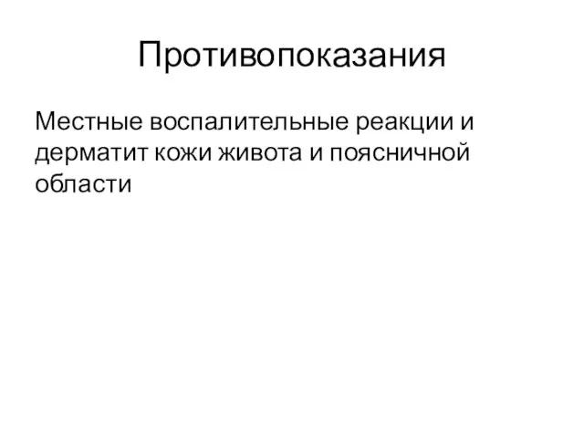 Противопоказания Местные воспалительные реакции и дерматит кожи живота и поясничной области