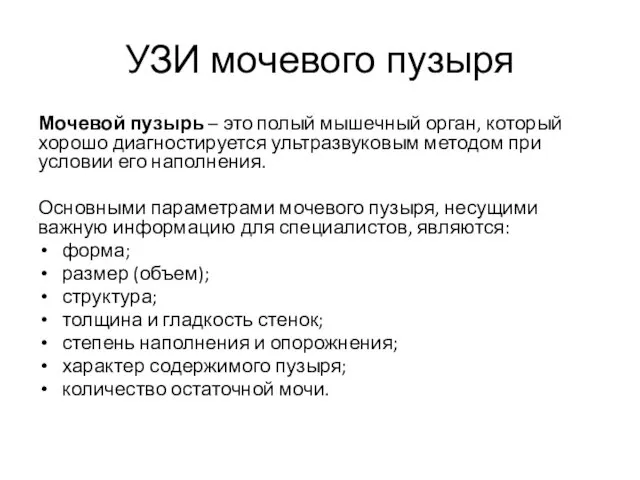 УЗИ мочевого пузыря Мочевой пузырь – это полый мышечный орган,