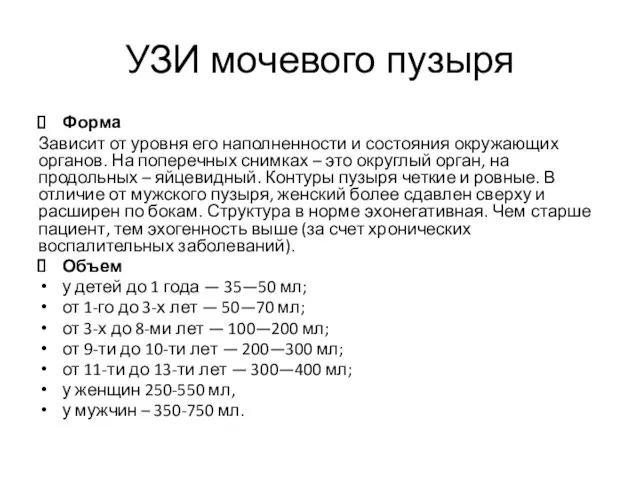 УЗИ мочевого пузыря Форма Зависит от уровня его наполненности и