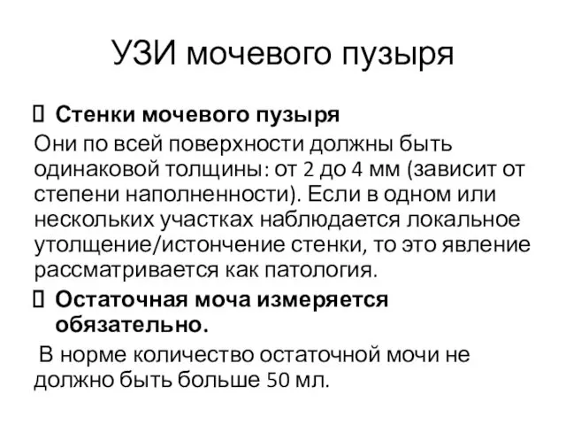 УЗИ мочевого пузыря Стенки мочевого пузыря Они по всей поверхности