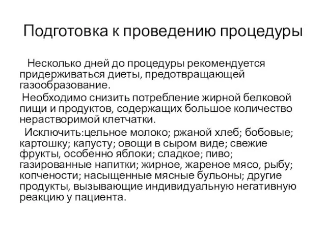 Подготовка к проведению процедуры Несколько дней до процедуры рекомендуется придерживаться