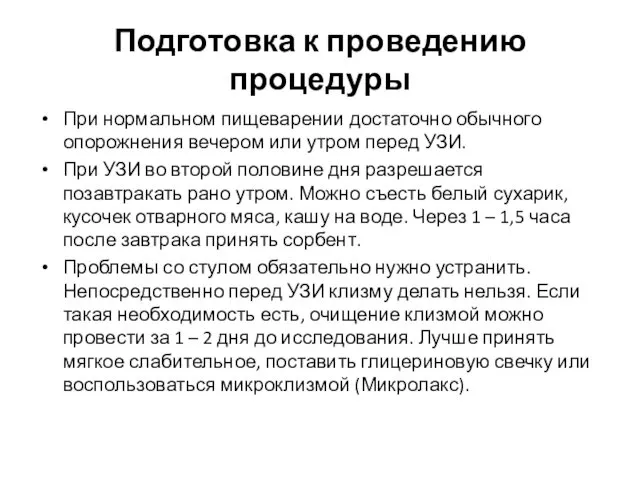 Подготовка к проведению процедуры При нормальном пищеварении достаточно обычного опорожнения