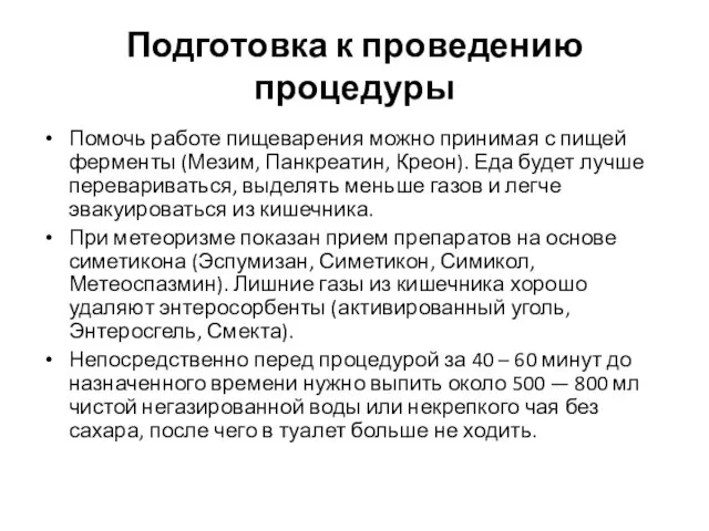 Подготовка к проведению процедуры Помочь работе пищеварения можно принимая с