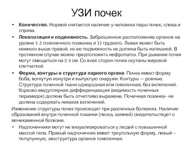 УЗИ почек Количество. Нормой считается наличие у человека пары почек,