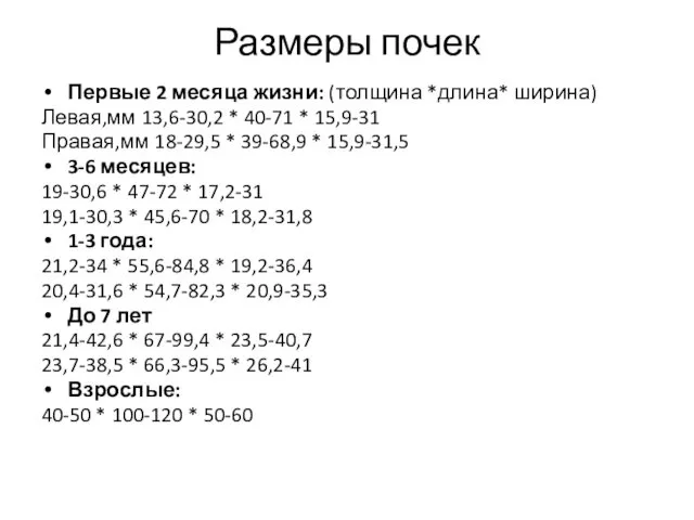 Размеры почек Первые 2 месяца жизни: (толщина *длина* ширина) Левая,мм