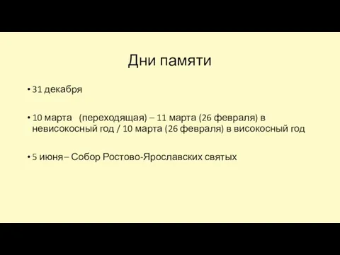 Дни памяти 31 декабря 10 марта (переходящая) – 11 марта