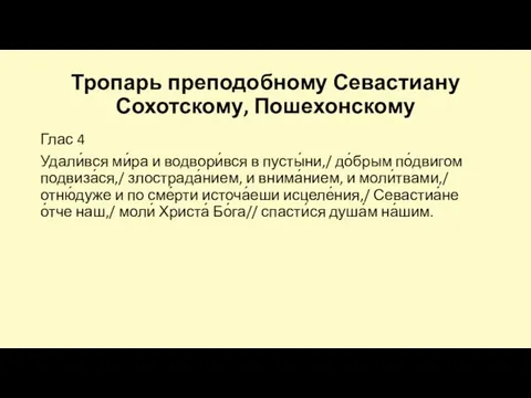 Тропарь преподобному Севастиану Сохотскому, Пошехонскому Глас 4 Удали́вся ми́ра и