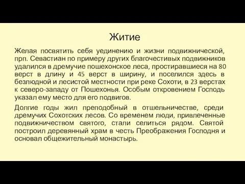 Житие Желая посвятить себя уединению и жизни подвижнической, прп. Севастиан