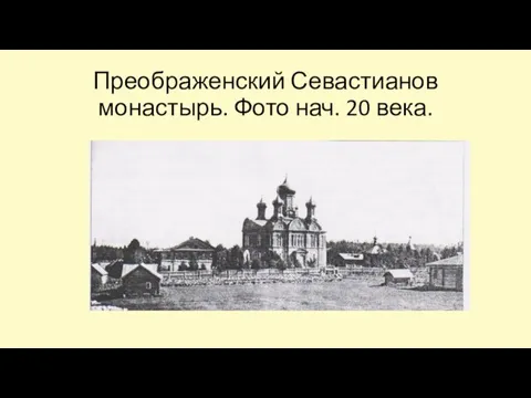 Преображенский Севастианов монастырь. Фото нач. 20 века.