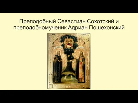 Преподобный Севастиан Сохотский и преподобномученик Адриан Пошехонский