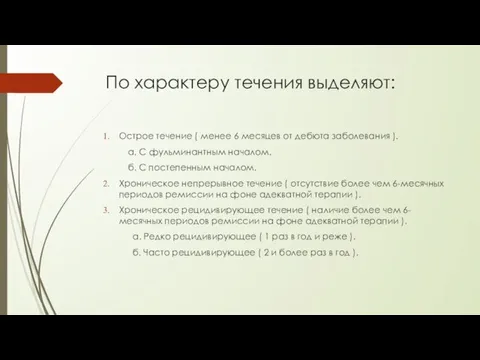 По характеру течения выделяют: Острое течение ( менее 6 месяцев