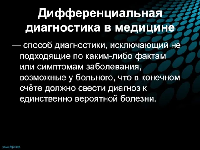 Дифференциальная диагностика в медицине — способ диагностики, исключающий не подходящие