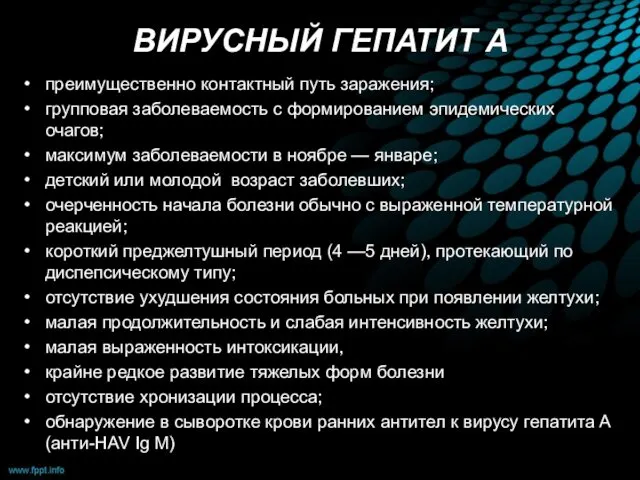 ВИРУСНЫЙ ГЕПАТИТ А преимущественно контактный путь заражения; групповая заболеваемость с