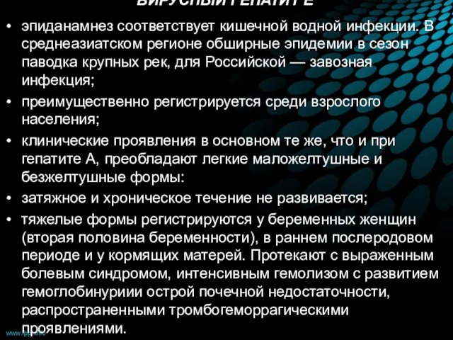 ВИРУСНЫЙ ГЕПАТИТ Е эпиданамнез соответствует кишечной водной инфекции. В среднеазиатском