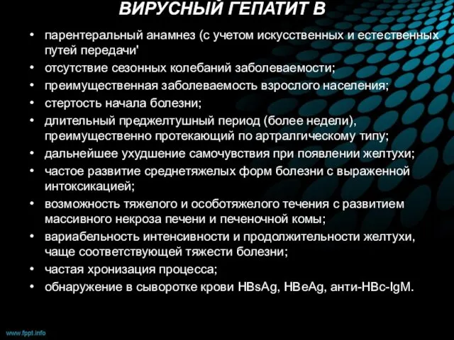 ВИРУСНЫЙ ГЕПАТИТ В парентеральный анамнез (с учетом искусственных и естественных