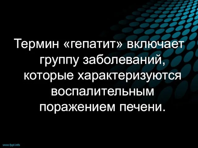 Термин «гепатит» включает группу заболеваний, которые характеризуются воспалительным поражением печени.