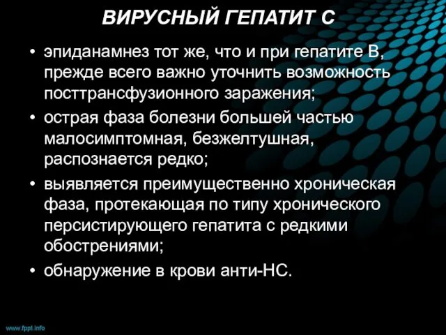 ВИРУСНЫЙ ГЕПАТИТ C эпиданамнез тот же, что и при гепатите