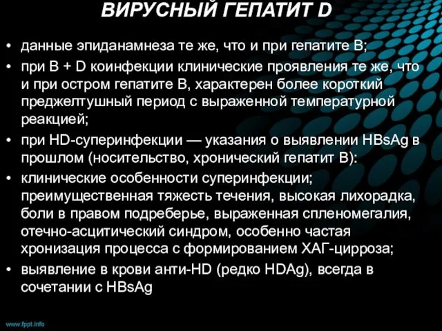 ВИРУСНЫЙ ГЕПАТИТ D данные эпиданамнеза те же, что и при