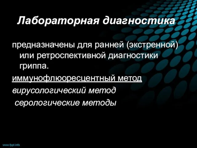 Лабораторная диагностика предназначены для ранней (экстренной) или ретроспективной диагностики гриппа. иммунофлюоресцентный метод вирусологический метод серологические методы