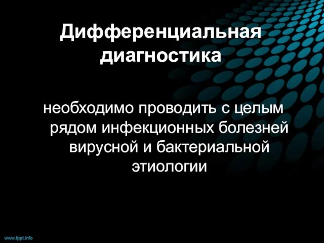 Дифференциальная диагностика необходимо проводить с целым рядом инфекционных болезней вирусной и бактериальной этиологии