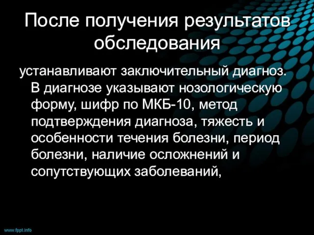 После получения результатов обследования устанавливают заключительный диагноз. В диагнозе указывают