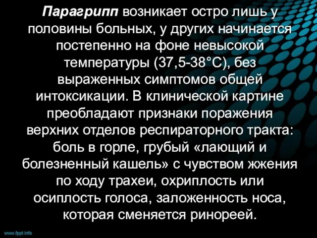 Парагрипп возникает остро лишь у половины больных, у других начинается