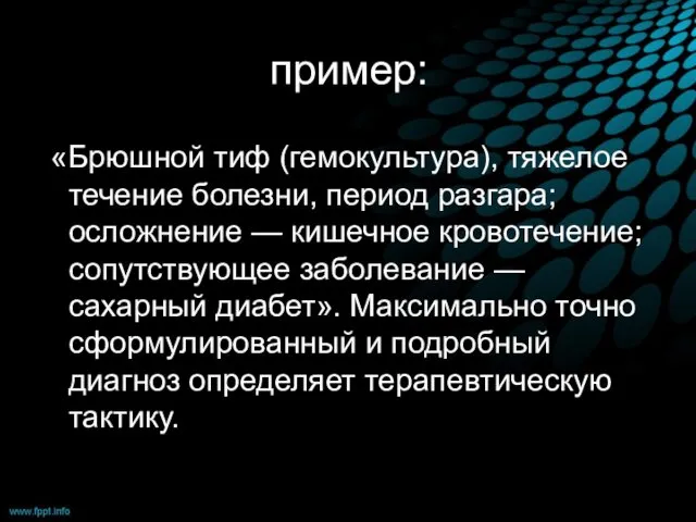 пример: «Брюшной тиф (гемокультура), тяжелое течение болезни, период разгара; осложнение