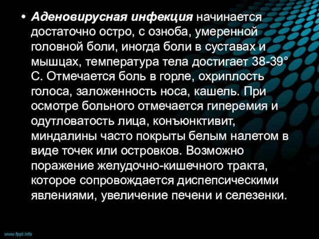 Аденовирусная инфекция начинается достаточно остро, с озноба, умеренной головной боли,