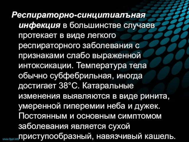 Респираторно-синцитиалъная инфекция в большинстве случаев протекает в виде легкого респираторного