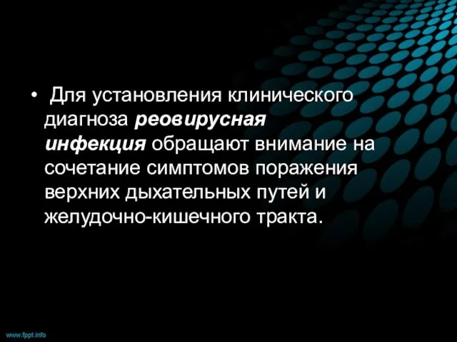 Для установления клинического диагноза реовирусная инфекция обращают внимание на сочетание