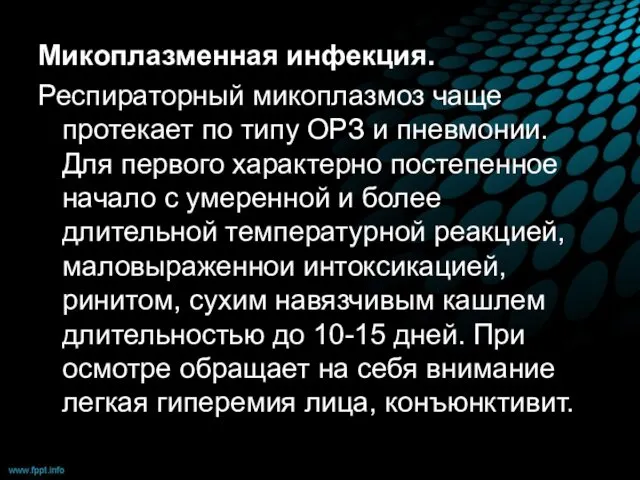 Микоплазменная инфекция. Респираторный микоплазмоз чаще протекает по типу ОРЗ и